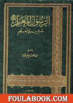 الرسول المعلم صلى الله عليه وسلم وأساليبه في التعليم