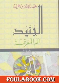 الجنيد ألم المعرفة