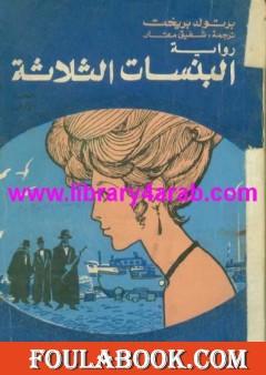 البنسات الثلاثة