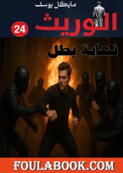 سلسلة الوريث - نهاية بطل