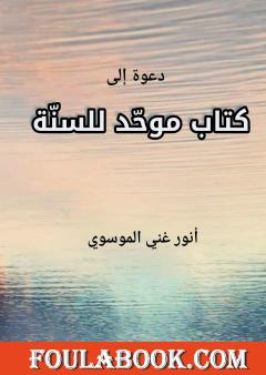دعوة إلى كتاب موحد للسنة