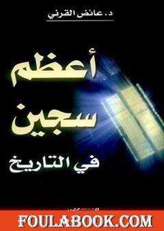 أعظم سجين في التاريخ