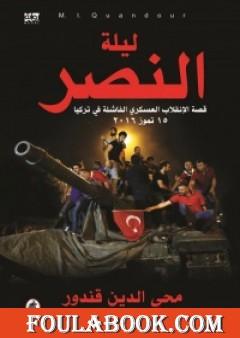 ليلة النصر - قصة الإنقلاب العسكري الفاشلة في تركيا - 15 تموز 2016