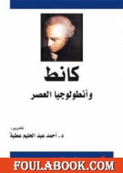 كانط وأنطولوجيا العصر