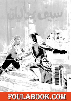 سيف باردليان