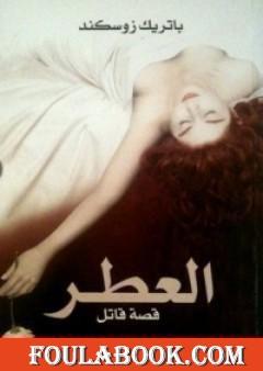 العطر؛ قصة قاتل