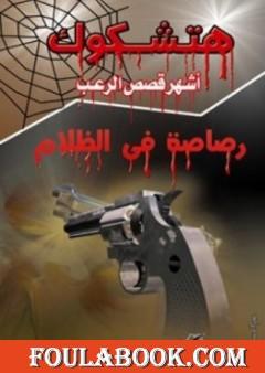 رصاصة في الظلام - طبعة أخرى