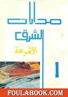 مدارات الشرق 1: الأشرعة