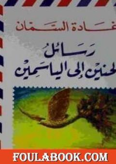 رسائل الحنين إلى الياسمين