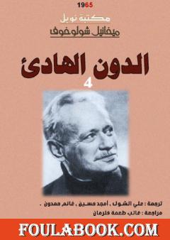 الدون الهادئ - لمجلد الرابع