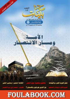 مجلة بينات - العدد الثالث عشر