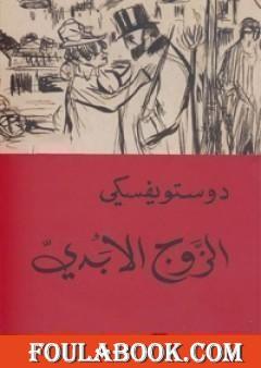 الزوج الأبدي