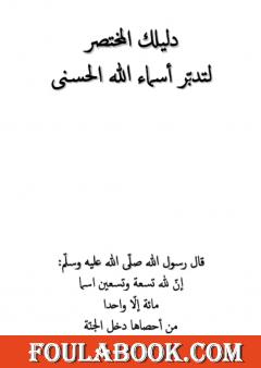 دليلك المختصر لتدبّر أسماء الله الحسنى