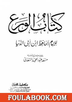الورع - ت: السعدني