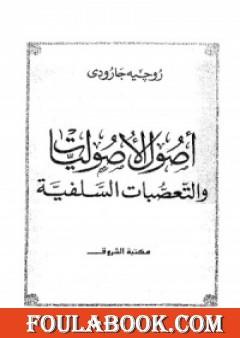 اصول الاصوليات والتعصبات السلفية