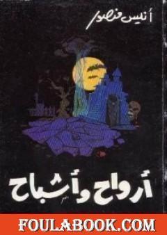 أرواح وأشباح