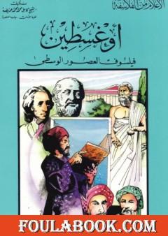 أوغسطين فيلسوف العصور الوسطى