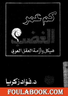 كم عمر الغضب: هيكل وأزمة العقل العربي