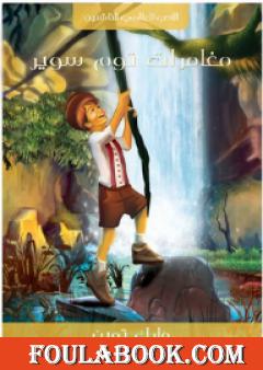 مغامرات توم سوير