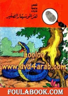 لغز الموسيقار الصغير - سلسلة المغامرون الخمسة: 29