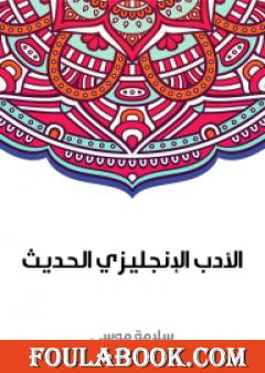 الأدب الإنجليزي الحديث