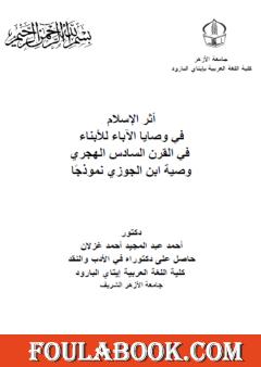 أثر الإسلام في وصایا الآباء للأبناء في القرن السادس الھجري - وصیة ابن الجوزي نموذجًا