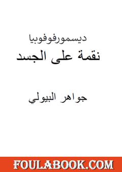 ديسمورفوفوبيا - نقمة على الجسد