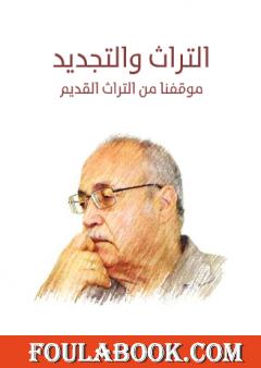 التراث والتجديد: موقفنا من التراث القديم