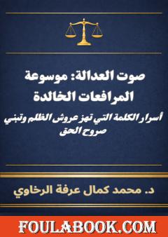 صوت العدالة: موسوعة المرافعات الخالدة