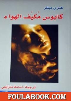 كابوس مكيف الهواء