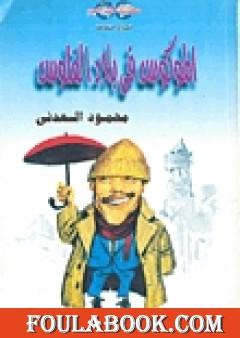 الموكوس فى بلاد الفلوس