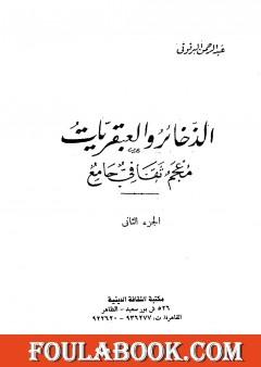الذخائر والعبقريات معجم ثقافي جامع - الجزء الثاني