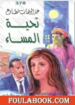 تحية المساء