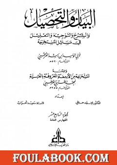 البيان والتحصيل والشرح والتوجيه والتعليل - الجزء التاسع عشر