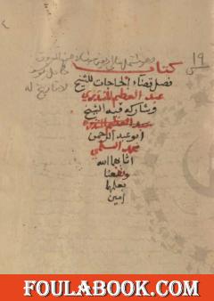 مخطوطة أربعون حديثا في اصطناع المعروف وقضاء حوائج المسلمين - نسخة ثانية