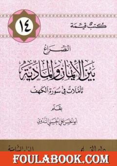 الصراع بين الإيمان والمادية - تأملات في سورة الكهف