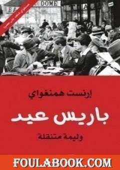 باريس عيد؛ وليمة متنقلة