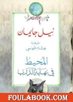 المحيط في نهاية الدرب