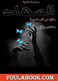 السهاد - حكايا من قلب لا يهدأ