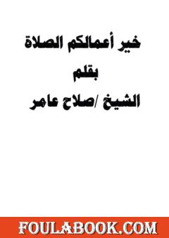 خير أعمالكم الصلاة