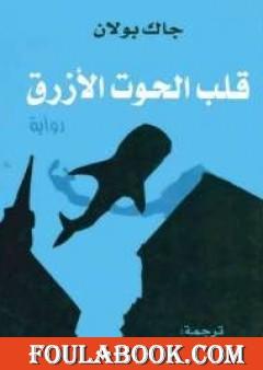 قلب الحوت الازرق