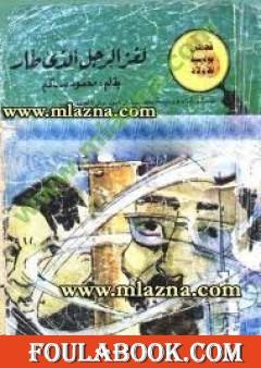 لغز الرجل الذي طار - سلسلة المغامرون الخمسة: 39