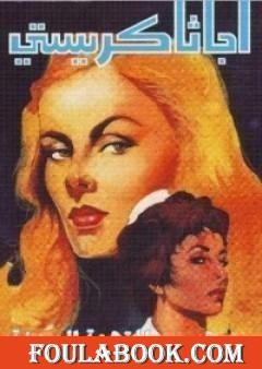 المتهمة البريئة