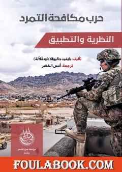 حرب مكافحة التمرد : النظرية والتطبيق