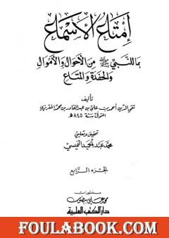 إمتاع الأسماع بما للنبي صلى الله عليه وسلم من الأحوال والأموال والحفدة المتاع - الجزء الرابع