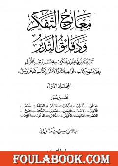 معارج التفكر ودقائق التدبر تفسير تدبري للقرآن الكريم - المجلد الأول
