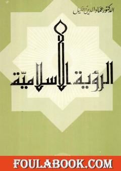 الرؤية الإسلامية