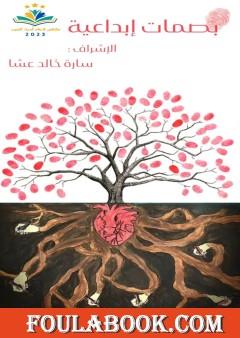 بصمات إبداعية