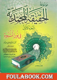 موسوعة الحقيقة المحمدية - الجزء الأول