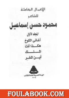 الأعمال الكاملة للشاعر محمود حسن إسماعيل - المجلد الأول